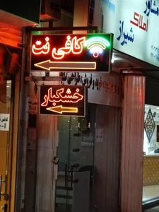 کافی نت کافه سایبری 3