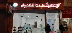 آزمایشگاه تشخیص طبی پزشکی