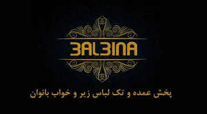 پوشاک بالبینا