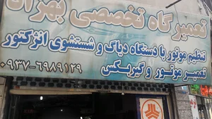 تعمیرگاه تخصصی بهزاد