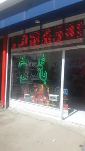 فروشگاه برادران سعادت