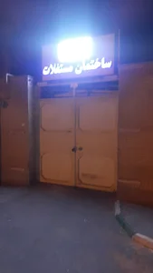 ساختمان مستغلات شرکت نفت
