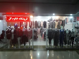 فروشگاه پوشاک خانوم گل Khanoomgol