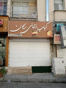 کباب سرای نصر