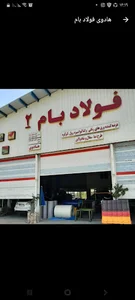 فولاد بام گیلان