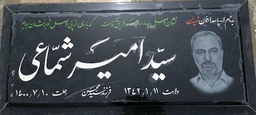 مزار جانباز سرافراز سیدامیراله شماعی