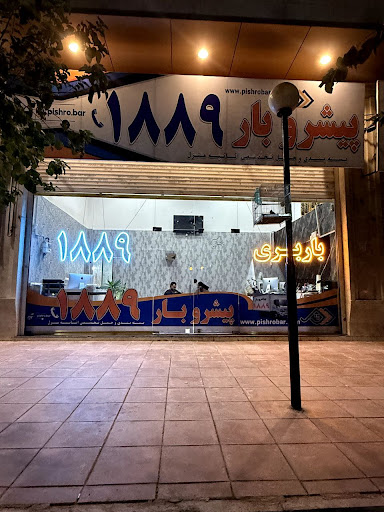 باربری پیشروبار کرج