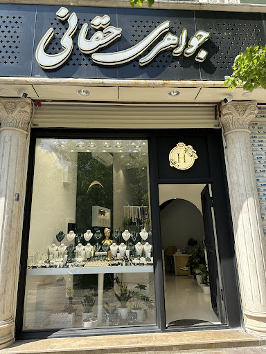 Haghani Jewelery جواهری حقانی
