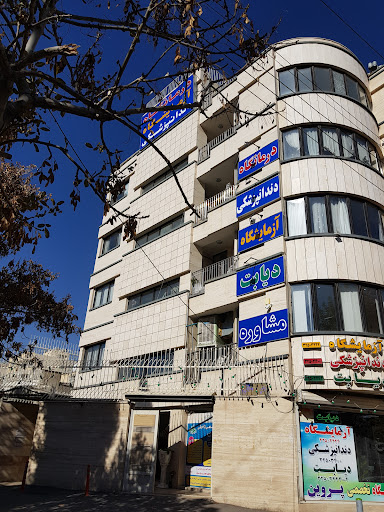 درمانگاه تخصصی پروین