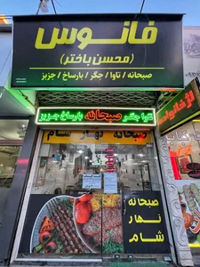 صبحانه فانوس