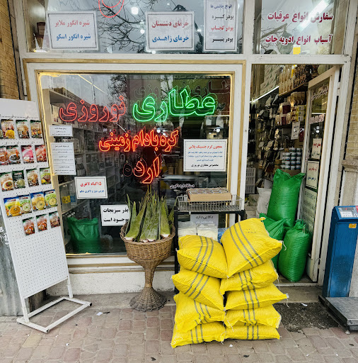عطاری نوروزی