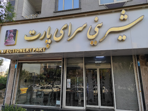 قنادی پارت