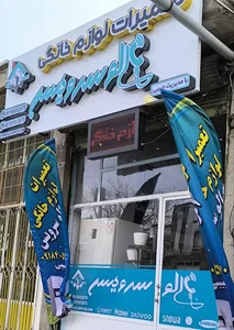 الو سرویس