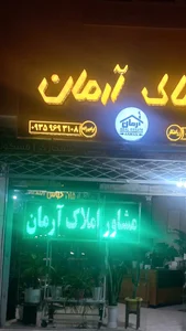 املاک آرمان