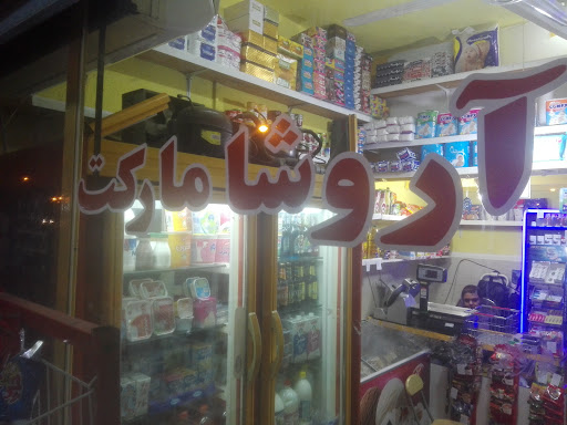 سوپرمارکت آروشا