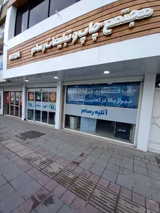 مجتمع چاپ و نشر رسام