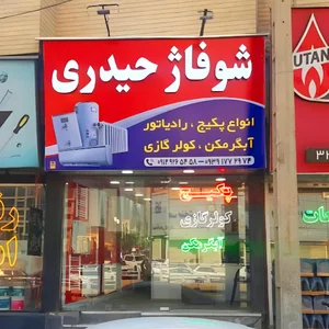 شوفاژ حیدری