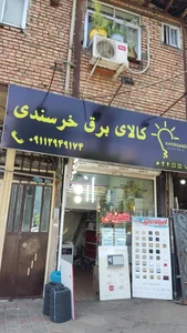 الکتریکی (کالای برق) خرسندی 2