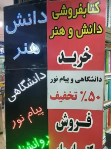 کتاب‌فروشی دانش و هنر 2