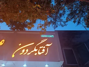 آجیل و خشکبار آفتابگردون 2