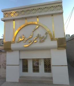 آرایشگاه گیسو