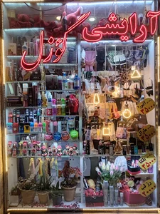 آرایشی گوزل
