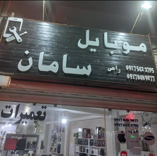کافی نت و موبایل سامان