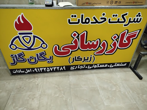 گازرسانی یگان گاز