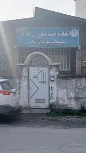 اتحادیه صنف مشاوران املاک چالوس 4