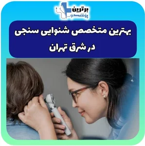 شنوایی سنجی و تجویز سمعک اهواز