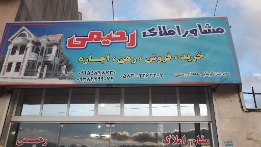 مشاور املاک رحیمی