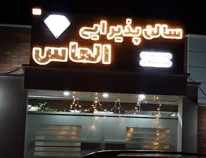 سالن پذیرایی الماس