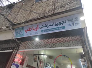 لوازم پزشکی آریا طب