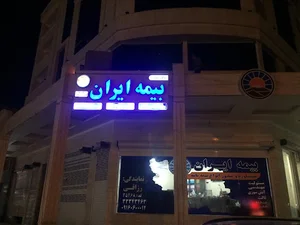 بیمه ایران نمایندگی رزاقی