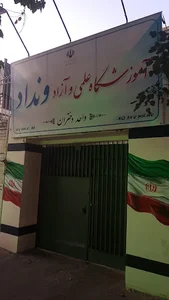 آموزشگاه علمی و آزاد ونداد(فخر آفرینان)