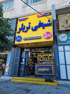 لوازم یدکی شیخی تریلر
