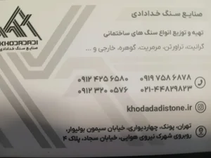 صنایع سنگ خدادادی 3