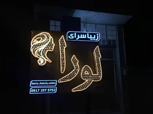 سالن زيبايى لورا