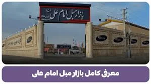 فروشگاه امام علی