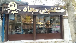 خشکشویی مشهد سجاد شعبه ابوذر