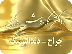 دندانپزشکی دکتر کوروش وکیلی