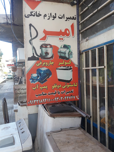 پاساژ بینظیر مغازه دهمتعمیرات لوازم خانگیامیر