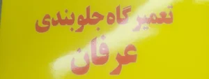 تعمیر گاه جلوبندی سازی عرفان