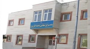 دادسرای نظامی ناحیه کازرون