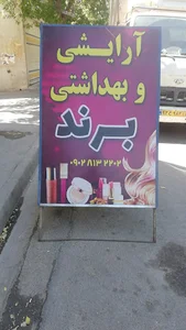 آرایشی برند