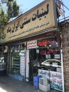 لبنیات ایران پناه