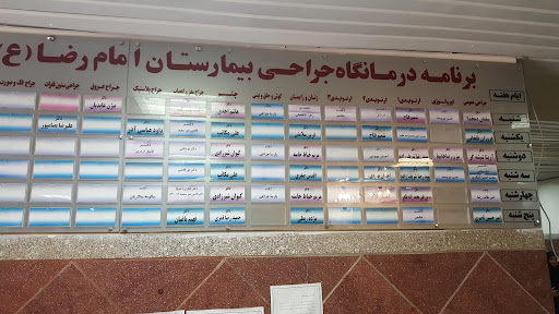 بیمارستان امام رضا