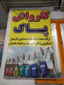 کارواش پاک 2