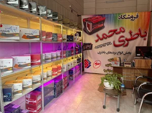 باتری محمد