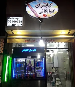 گلپایگانی مشیریه دارای پیک 3